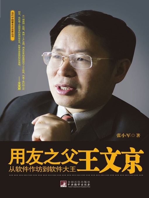 Title details for 用友之父王文京：从软件作坊到软件大王 (Father of Yonyou, Wang Wenjing: from Software Workshop to Software king) by 张小军 (ZhangXiaojun) - Available